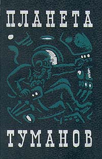 Планета туманов. Л., Дет. лит. Ленингр. отд-ние, 1967