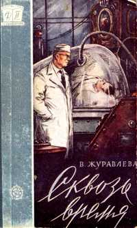 Журавлёва В. Н. Сквозь время. М., Профтехиздат, 1960