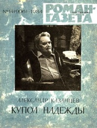 Казанцев А. П. Купол Надежды. М., Худож. лит., 1984