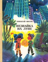 Носов Н. Н. Незнайка на Луне. М., Сов. Россия, 1985 (1)