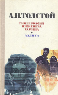 Толстой А. Н. Гиперболоид инженера Гарина. Пермь, Кн. изд-во, 1977