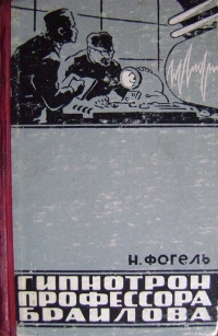 Фогель Н. Д. Гипнотрон профессора Браилова. Херсон, Кн. изд-во, 1962