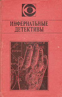 ИНФЕРНАЛЬНЫЕ ДЕТЕКТИВЫ. Киев, Журн. «Киев», 1991