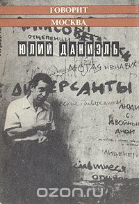 Даниэль Ю. М. Говорит Москва. М., Моск. рабочий, 1991