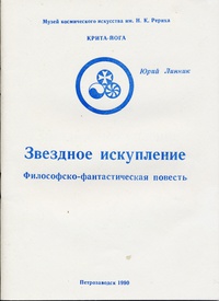 Линник Ю. В. Звездное искупление. Петрозаводск, Кн. изд-во, 1990