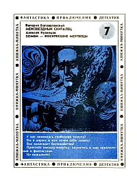 Богоявленский В. В. Межзвездный скиталец. Тверь, Итиль, 1990