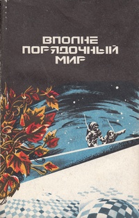 ВПОЛНЕ ПОРЯДОЧНЫЙ МИР. Томск, Кн. изд-во, 1990