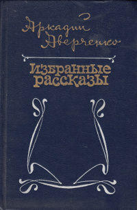 Аверченко А. Т. Избранные рассказы. М., Сов. Россия, 1985