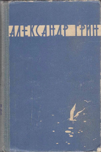 Грин А. С. Алые паруса. Ростов н-Д, Кн. изд-во, 1959