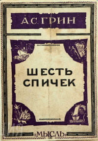 Грин А. С. Шесть спичек. Л., Мысль, 1927