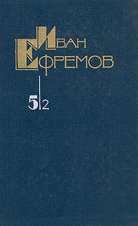 Ефремов И. А. Собрание сочинений. М., Мол. гвардия, 1986–1989. Т. 5, кн. 2. 1989