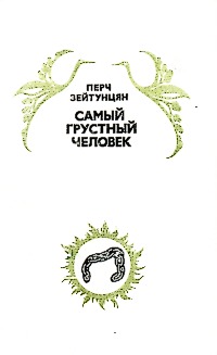 Зейтунцян П. А. Самый грустный человек. М., Мол. гвардия, 1979