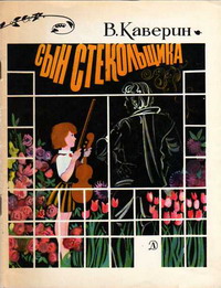 Каверин В. А. Сын стекольщика. М., Дет. лит., 1980