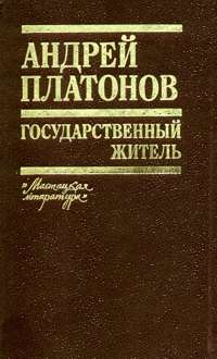 Платонов А. П. Государственный житель. Минск, Маст. літ., 1990