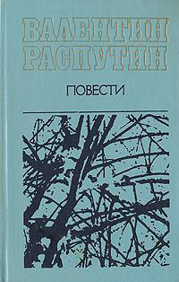 Распутин В. Г. Повести. Минск, Беларусь, 1983