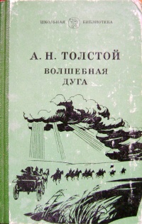 Толстой А. Н. Волшебная дуга. М., Мол. гвардия, 1983