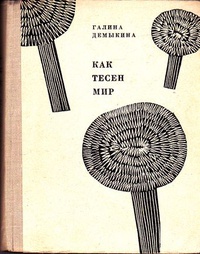 Демыкина Г. Н. Как тесен мир. М., Сов. писатель, 1968