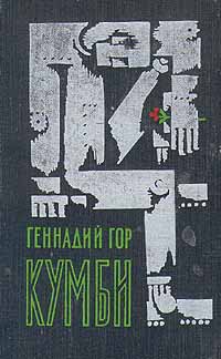 Гор Г. С. Кумби. Л., Дет. лит. Ленингр. отд-ние, 1968