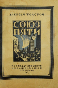 Толстой А. Н. Союз пяти. Л., Госиздат, 1925