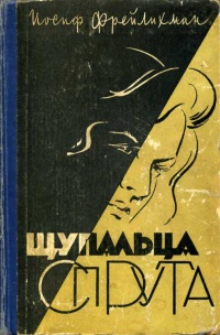 Фрейлихман И. М. Щупальца спрута. Кишинев, Картя молдовеняскэ, 1960