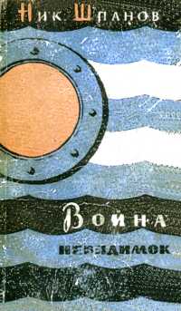 Шпанов Н. Н. Война невидимок. М., Сов. Россия, 1958