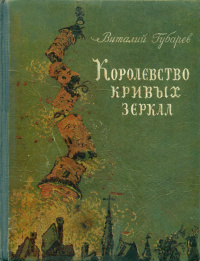 Губарев В. Г. Королевство Кривых Зеркал. М., Мол. гвардия, 1951