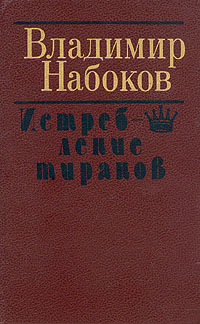 Набоков В. В. Истребление тиранов. Минск, Маст. літ., 1989