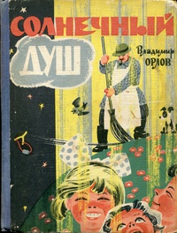 Орлов В. Н. Солнечный душ. Симферополь, Крым, 1965