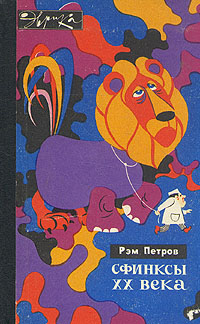 Петров Р. В. Сфинксы XX века. М., Мол. гвардия, 1971