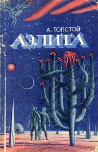 Толстой А. Н. Аэлита. Хабаровск, Кн. изд-во, 1986