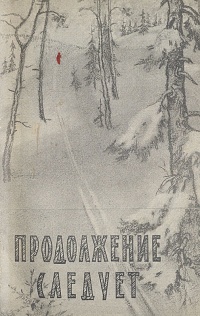 ПРОДОЛЖЕНИЕ СЛЕДУЕТ. М., Физкультура и спорт, 1961