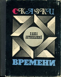 Антокольский П. Г. Сказки времени. М., Сов. писатель, 1971