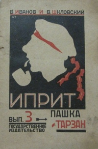 Иванов В. В. Иприт. М., Госиздат, 1925 (2)