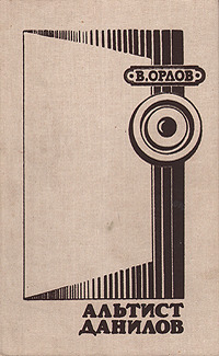 Орлов В. В. Альтист Данилов. Киев, Муз. Украйина, 1988