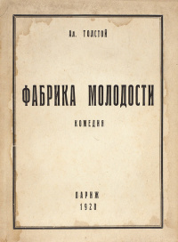 Толстой А. Н. Фабрика молодости. Париж, Издание автора, 1928
