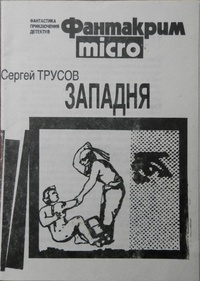 Трусов С. П. Западня. М., ВААП-Информ, 1990