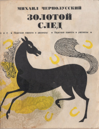 Чернолусский М. Б. Золотой след. М., Сов. Россия, 1968