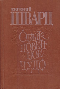 Шварц Е. Л. Обыкновенное чудо. Кишинев, Лит. артистикэ, 1988