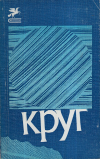 КРУГ. Л., Сов. писатель, 1985