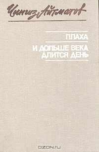 Айтматов Ч. Т. Плаха. Рига, Лиесма, 1986