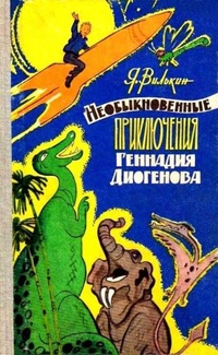 Вилькин Я. Р. Необыкновенные приключения Геннадия Диогенова. Минск, Госиздат БССР, 1963