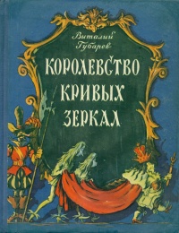 Губарев В. Г. Королевство Кривых Зеркал. М., Мол. гвардия, 1956