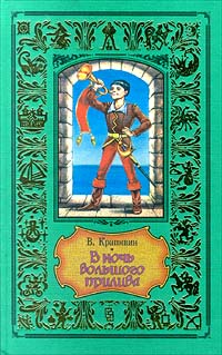 Крапивин В. П. В ночь большого прилива. М., Центрполиграф, 1998