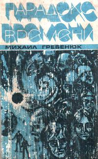 Гребенюк М. К. Парадокс времени. Ташкент, Ёш гвардия, 1979