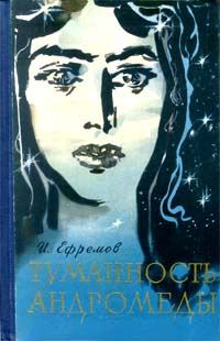 Ефремов И. А. Туманность Андромеды. М., Мол. гвардия, 1959