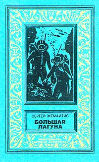 Жемайтис С. Г. Большая лагуна. М., Дет. лит., 1977