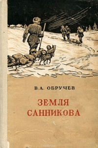 Обручев В. А. Земля Санникова. Алма-Ата, Изд-во АН КазССР, 1955