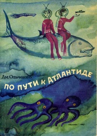 Ольченко Д. Д. По пути к Атлантиде. Кишинев, Лумина, 1967