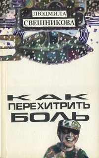 Свешникова Л. Н. Как перехитрить боль. М., Сов. писатель, 1990