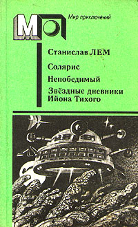 Лем С. Солярис. М., Правда, 1988